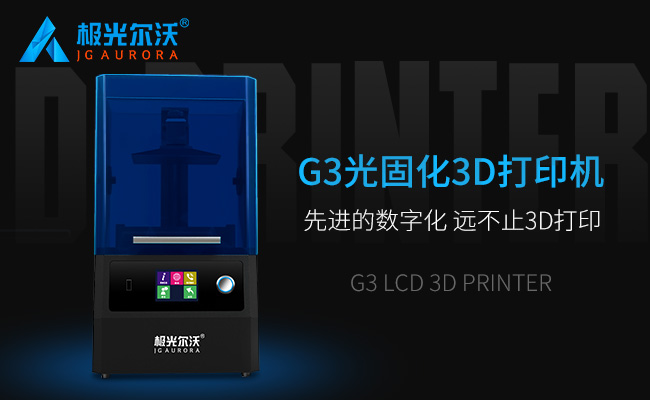 精度不止，速度不止——極光爾沃新品光固化3d打印機G3發(fā)布會