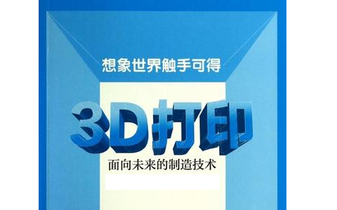 人們對3D打印預(yù)期的未來是怎么樣的？